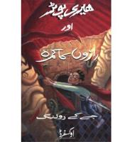 Harry Potter and the Chamber of Secrets (Urdu)