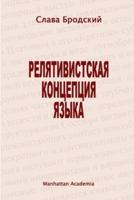 The Linguistic Concept of Relativity (In Russian - Relyativistskaya kontseptsiya yazyka)