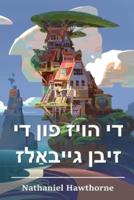די הויז פון די זיבן גייבאַלז: The House of the Seven Gables, Yiddish edition