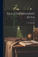 Eka June Mnabhv Kvya