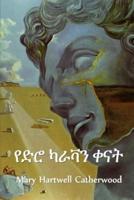 የድሮ ካራቫን ቀናት: Old Caravan Days, Amharic edition