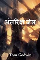 अंतरिक्ष जेल: Space Prison, Hindi edition