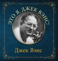 Eto ya, Djek Vens: This Is Me, Jack Vance (in Russian)