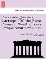 Сочиненіе Джильса Флетчера "Of the Russe Common Wealth," какъ историческій источникъ..