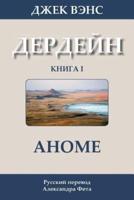The Anome (In Russian)