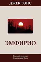 Emphyrio (In Russian)