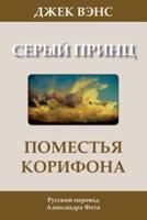 The Domains of Koryphon (The Gray Prince) (In Russian)
