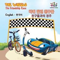 The Wheels The Friendship Race : English Korean