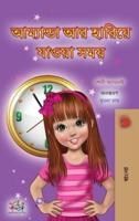 Amanda and the Lost Time (Bengali Children's Book)