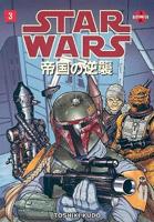 Star Wars: The Empire Strikes Back: Manga Volume 3
