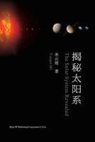揭秘太阳系（The Solar System Revealed, Chinese Edition）