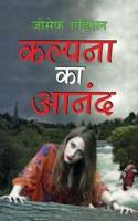 Kalpana Ka Anand कल्पना का आनंद (Hindi Edition)