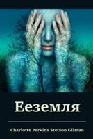 Ееземля; Herland (Russian edition)