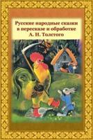 Russkie Narodnye Skazki V Pereskaze I Obrabotke A. N. Tolstogo