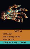 כף הקוף / The Monkey's Paw