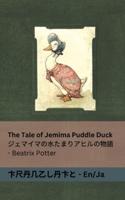 The Tale of Jemima Puddle Duck / ジェマイマの水たまりアヒルの物語