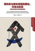 Theory, Method and Practice in Media Discourse 语料库与媒体话语的理论、方法与实践