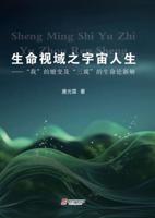 Sheng Ming Shi Yu Zhi Yu Zhou Ren Sheng