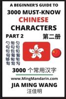 3000 Must-know Chinese Characters (Part 2)