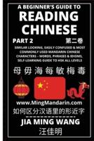 A Beginner's Guide To Reading Chinese (Part 2): Similar Looking, Easily Confused & Most Commonly Used Mandarin Chinese Characters - Words, Phrases & Idioms, Self-Learning Guide to HSK All Levels