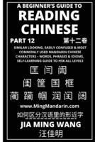 A Beginner's Guide To Reading Chinese (Part 12) : Similar Looking, Easily Confused & Most Commonly Used Mandarin Chinese Characters - Words, Phrases & Idioms, Self-Learning Guide to HSK All Levels