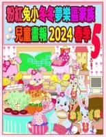 粉紅兔小冬冬夢樂區家族兒童畫報 2024 春季 5