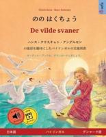 のの はくちょう - De Vilde Svaner (日本語 - デンマーク語)