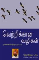 Winning Ways in Tamil (வெற்றிக்கான வழிகள்)