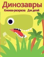 Книжка-раскраска динозавров для детей: Уникальная, очаровательная и забавная книжка-раскраска Дино для детей