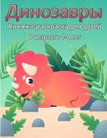 Книжка-раскраска Динозавры для детей: Простые страницы для раскрашивания   Уникальная, восхитительная и веселая книга-раскраска Динозавры для детей