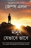 As a Man Thinketh in Bengali (মানুষ যেভাবে ভাবে : Manush Jebhabe Bhabe) Bangla Translation of As a Man Thinketh By James Allen