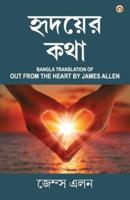 Out from the Heart in Bengali (হৃদয়ের কথা : Hridoyer Katha) Bangla Translation of Out from the Heart By James Allen