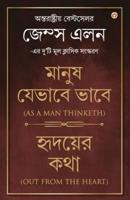 Out from the Heart & As a Man Thinketh in Bengali (হৃদয়ের কথা & মানুষ যেভাবে ভাবে : Hridoyer Katha & Manush Jebhabe Bhabe) International Best Seller James Allen two original Classical Editions