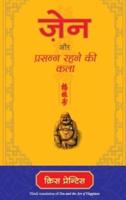 Zen Aur Prasanna Rahne KI Kala