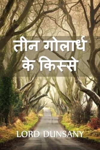 तीन गोलार्ध के किस्से: Tales of Three Hemispheres, Hindi edition