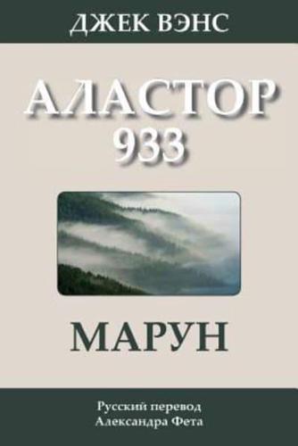 Marune: Alastor 933 (In Russian)