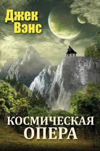 Space Opera (In Russian)