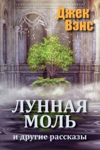 The Moon Moth and Other Stories (In Russian)