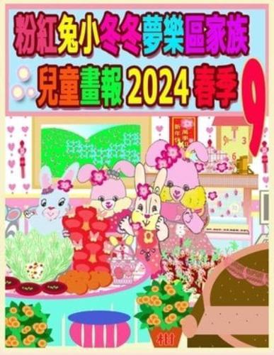 粉紅兔小冬冬夢樂區家族兒童畫報 2024 春季 9